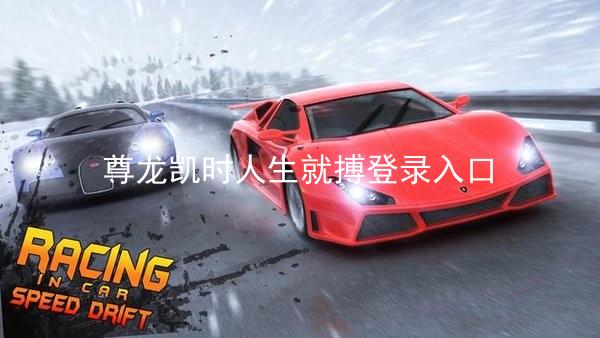 尊龙凯时人生就搏登录入口