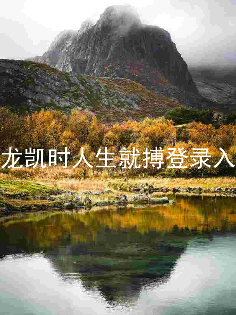 尊龙凯时人生就搏登录入口