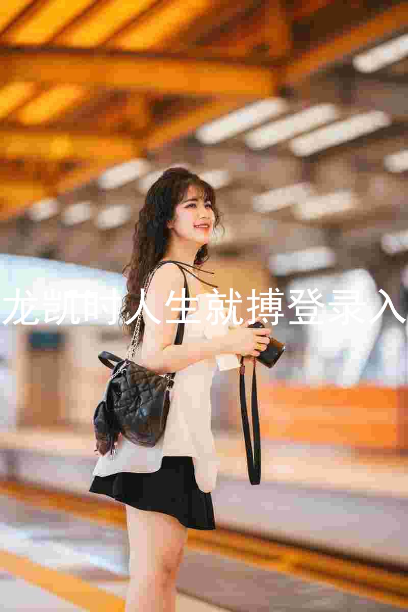 尊龙凯时人生就搏登录入口