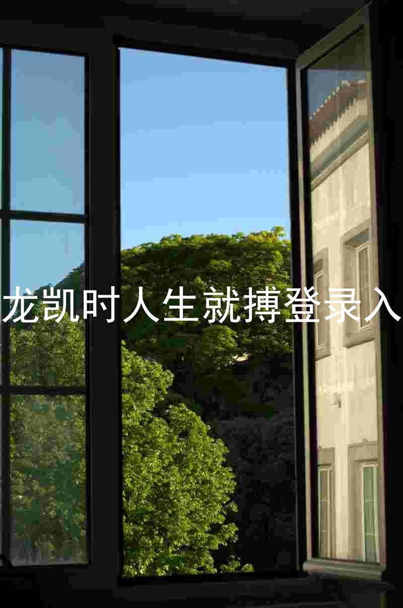 尊龙凯时人生就搏登录入口