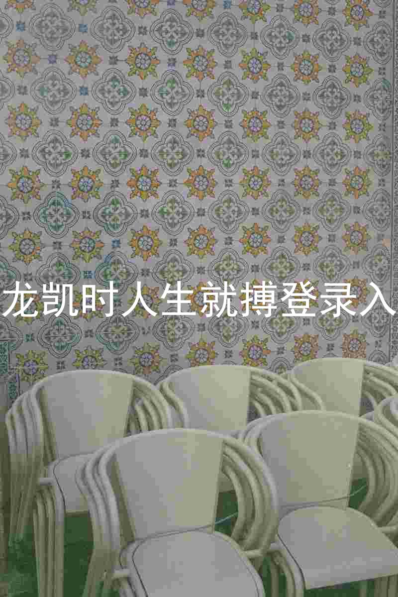 尊龙凯时人生就搏登录入口
