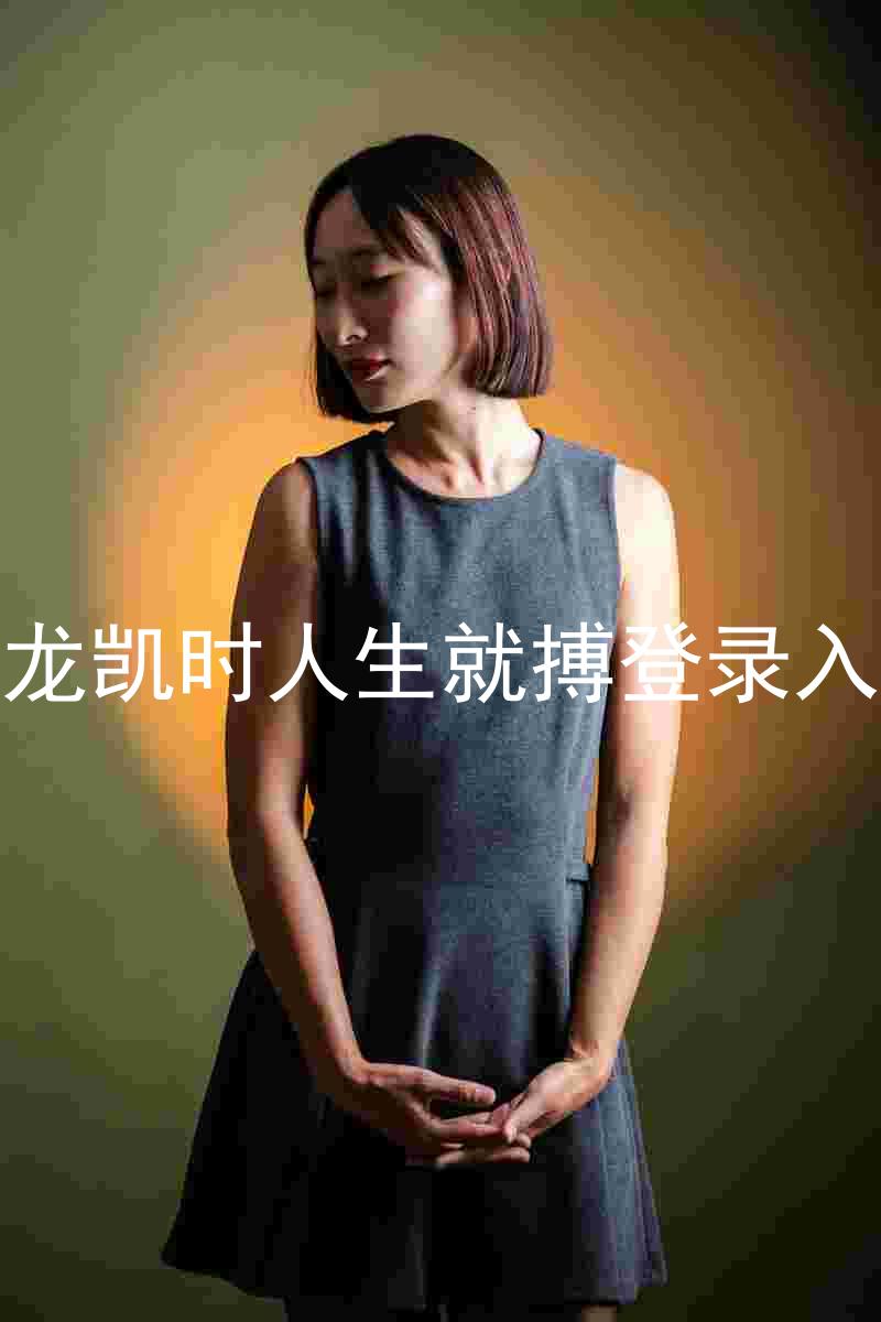 尊龙凯时人生就搏登录入口