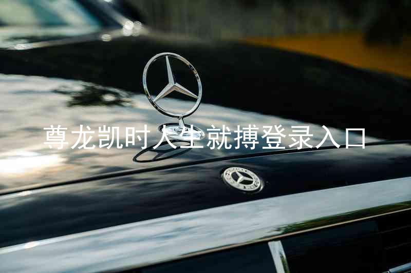 尊龙凯时人生就搏登录入口