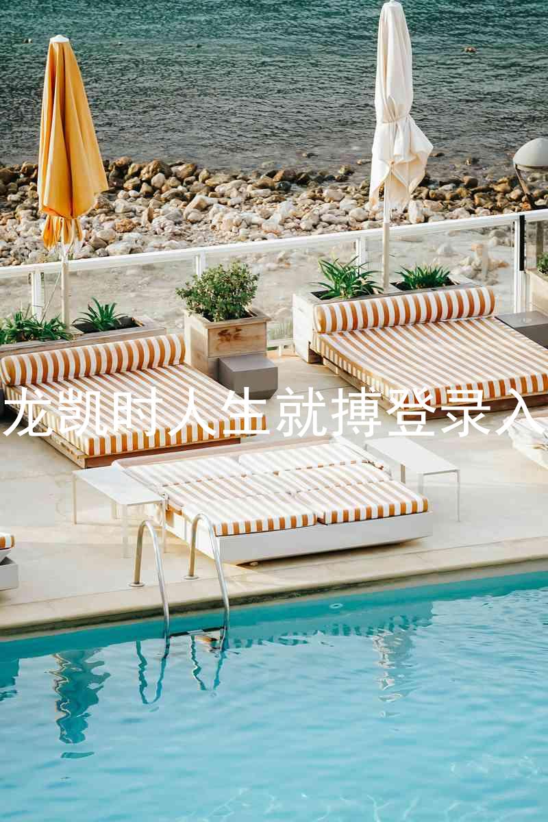 尊龙凯时人生就搏登录入口