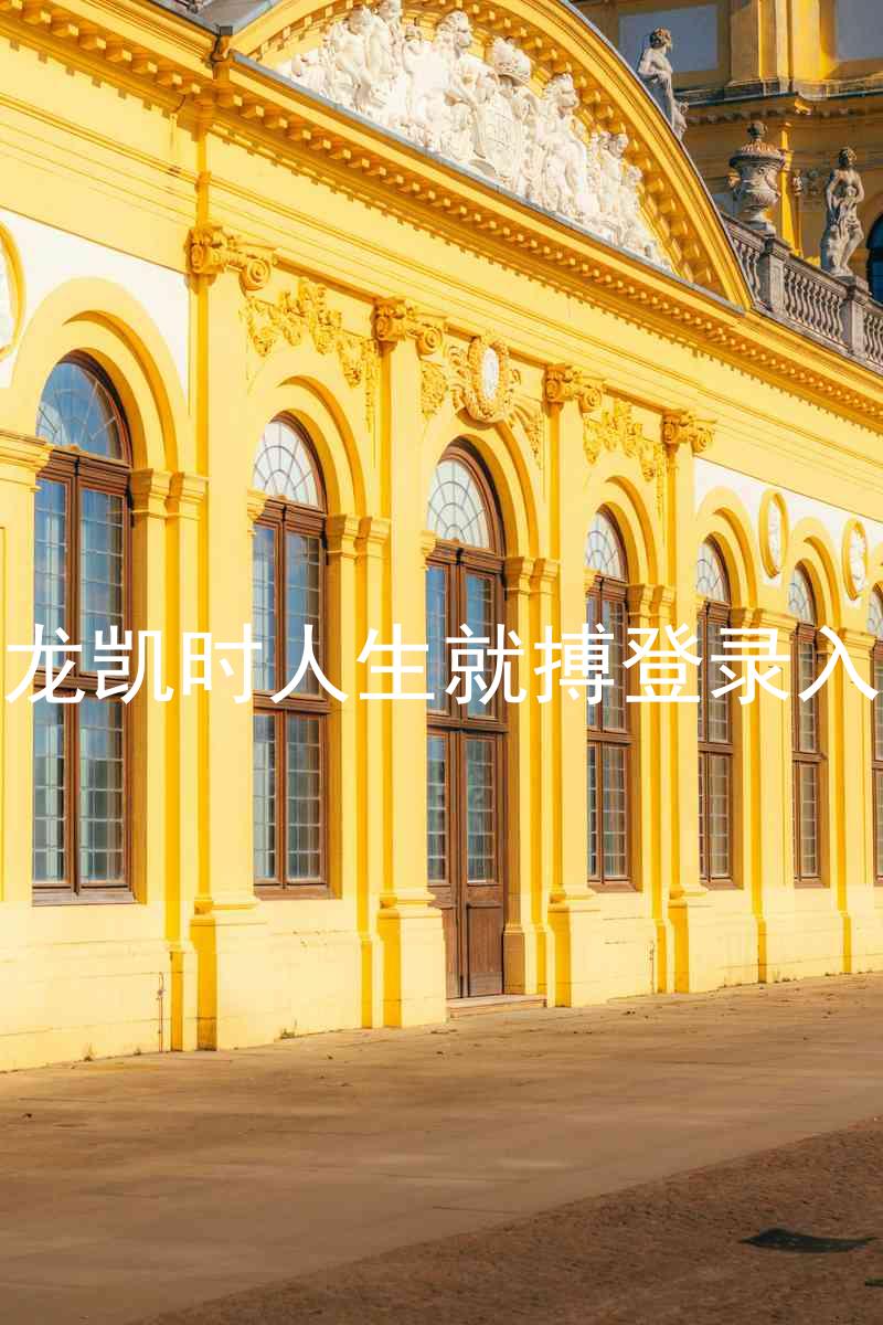 尊龙凯时人生就搏登录入口