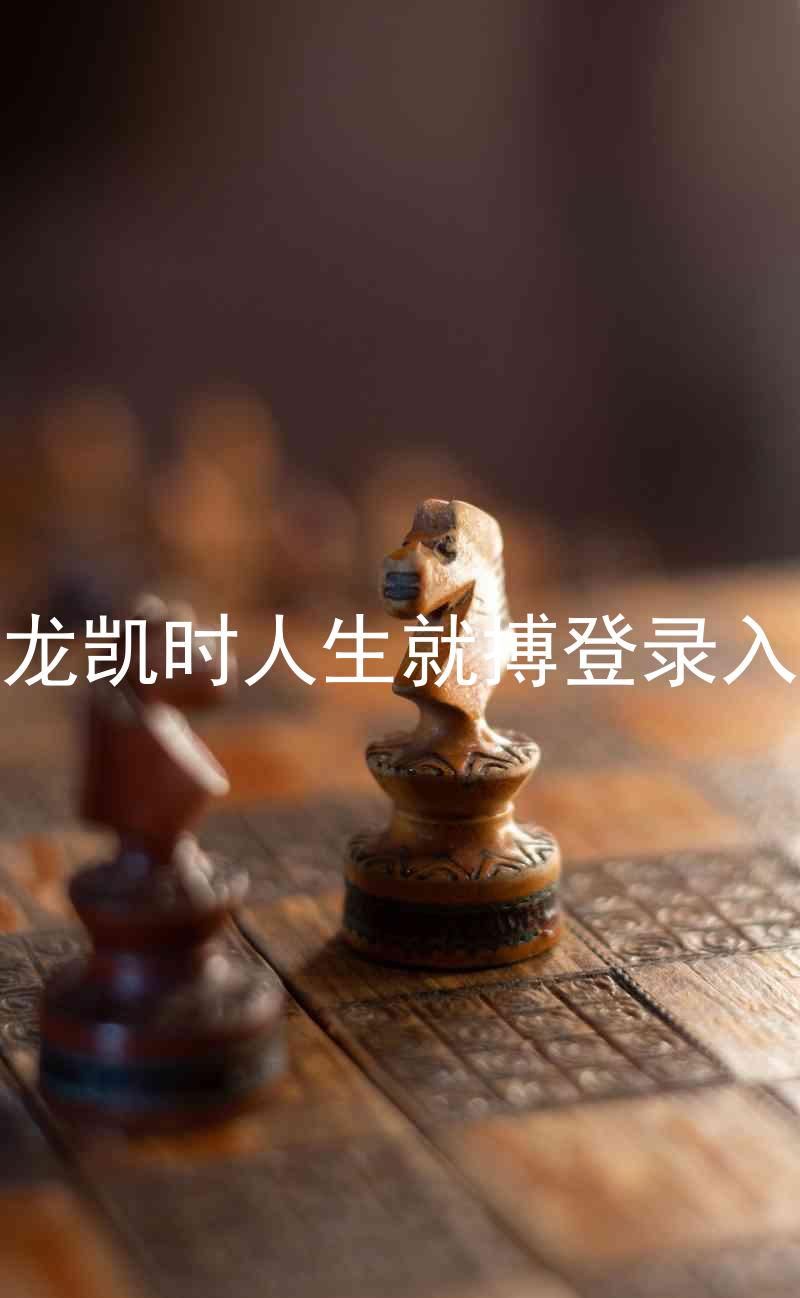 尊龙凯时人生就搏登录入口